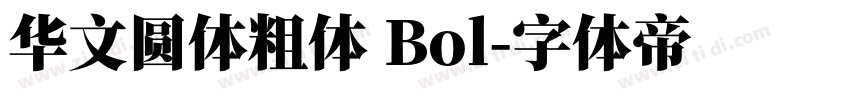 华文圆体粗体 Bol字体转换